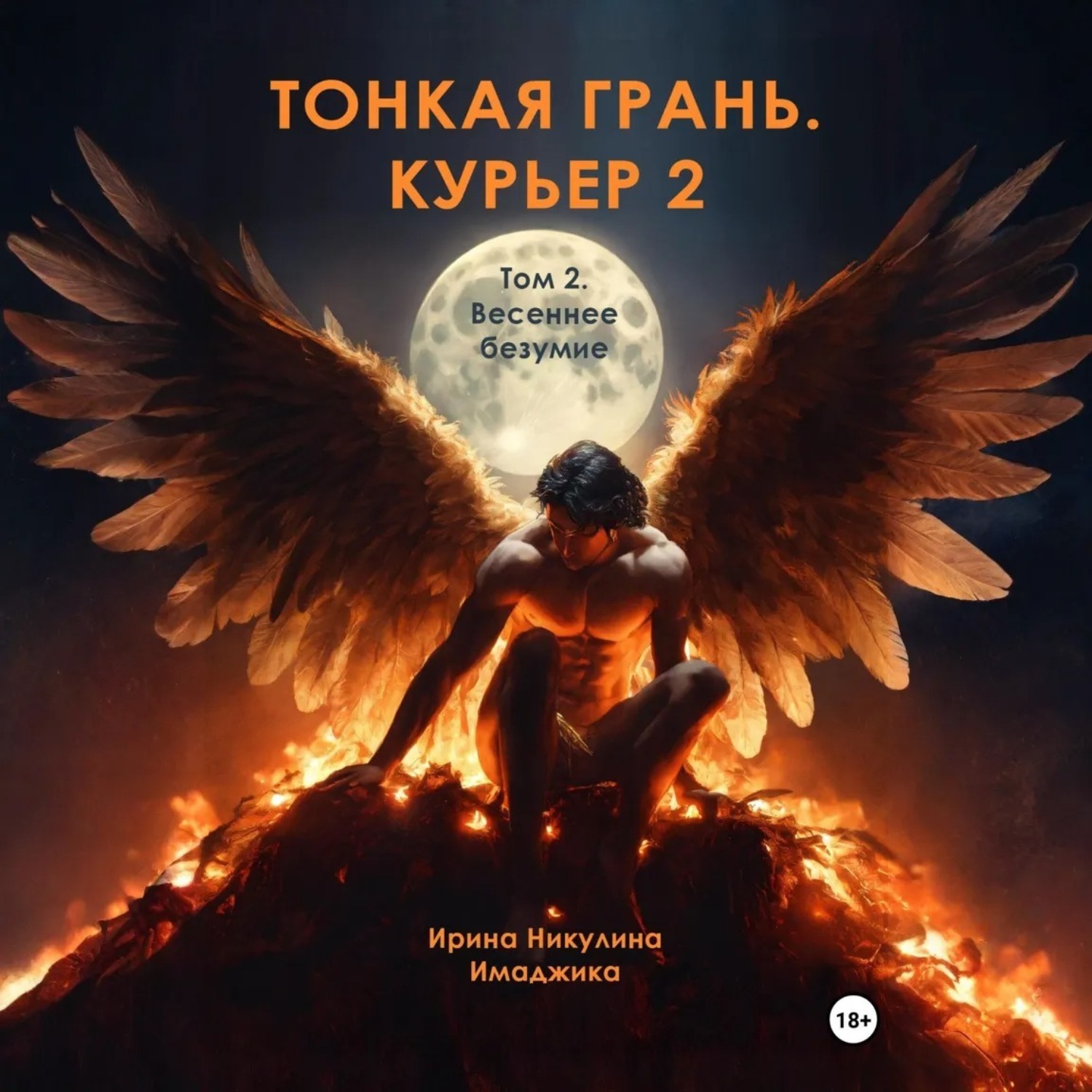 Обложка книги «Тонкая грань. Курьер 2. Том 2. Весеннее безумие»