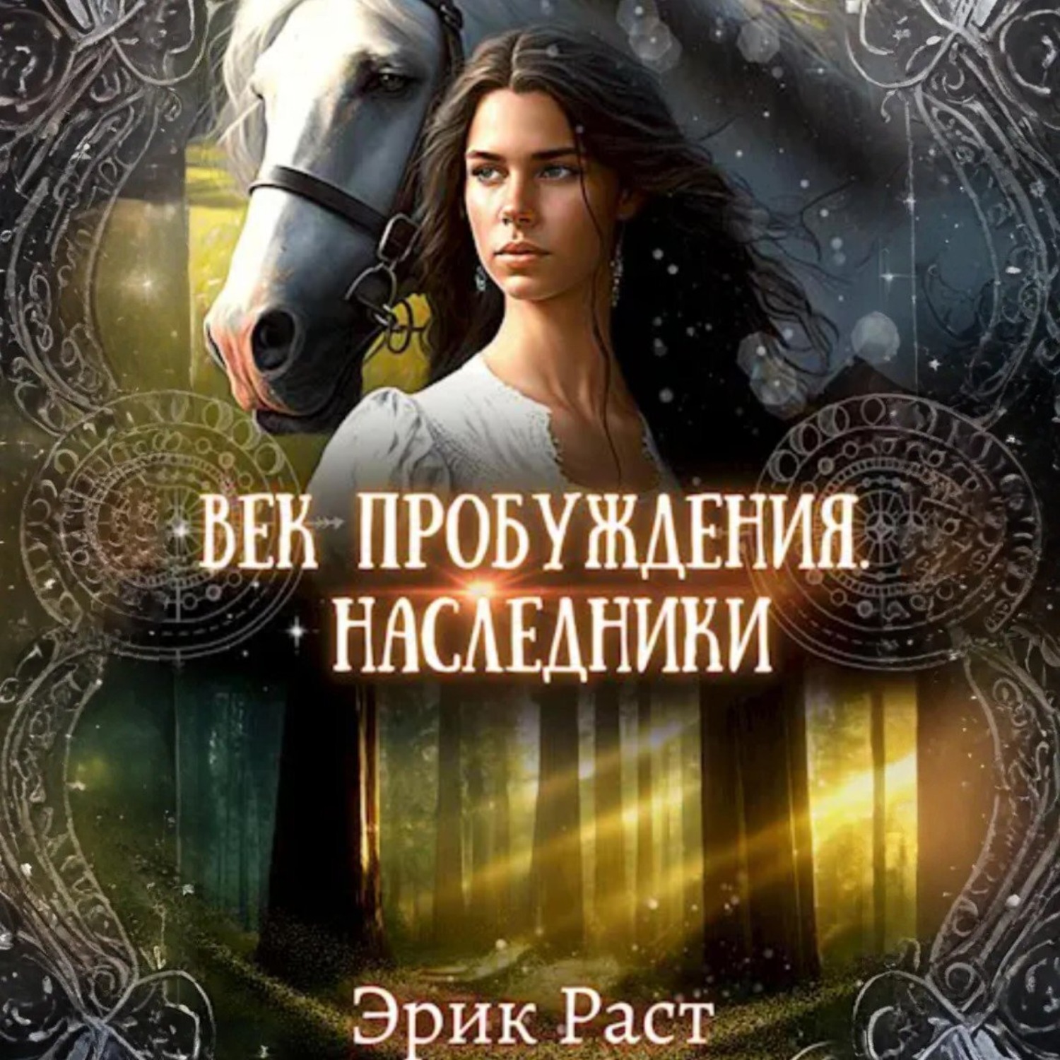Обложка книги «Век пробуждения. Наследники»
