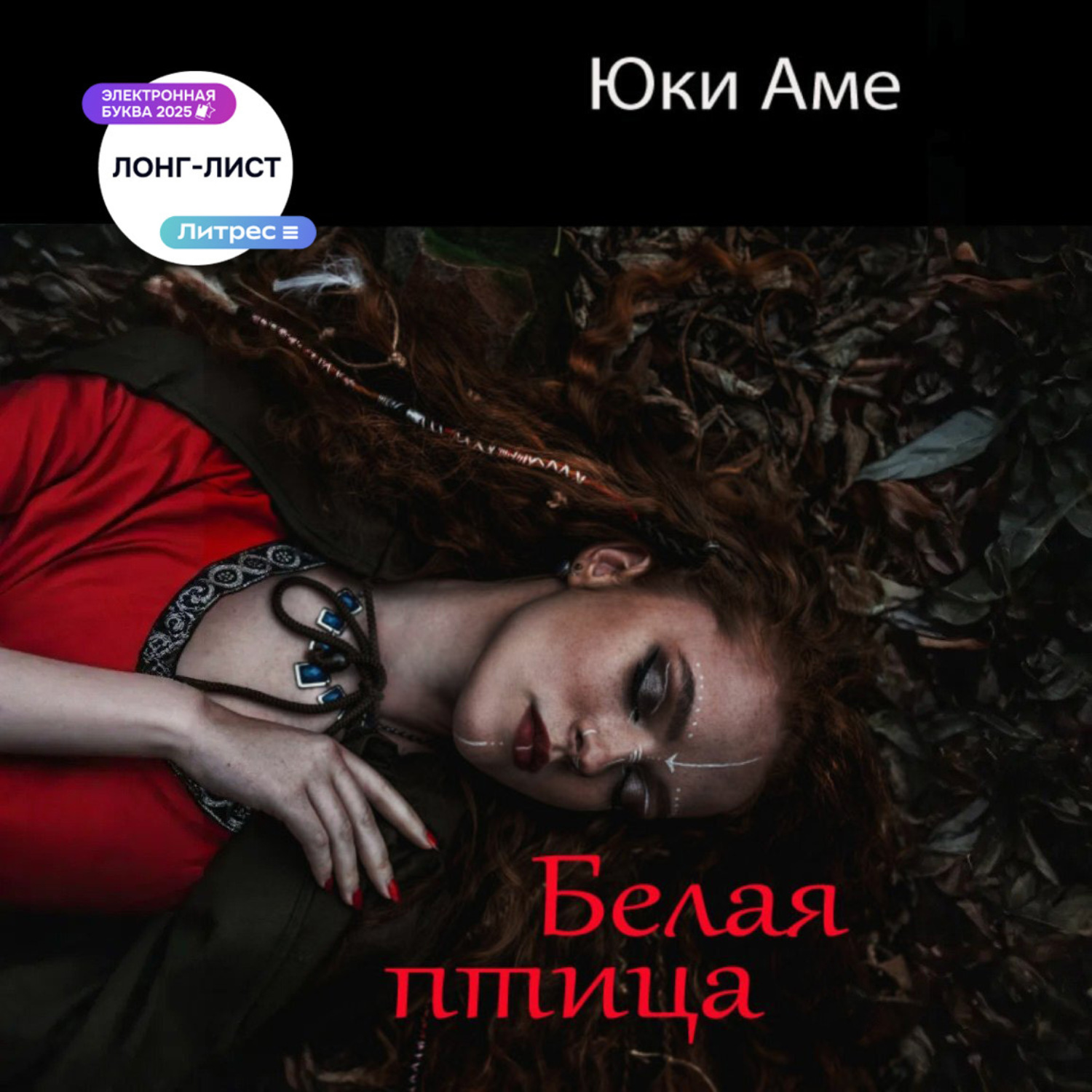 Обложка книги «Белая птица»