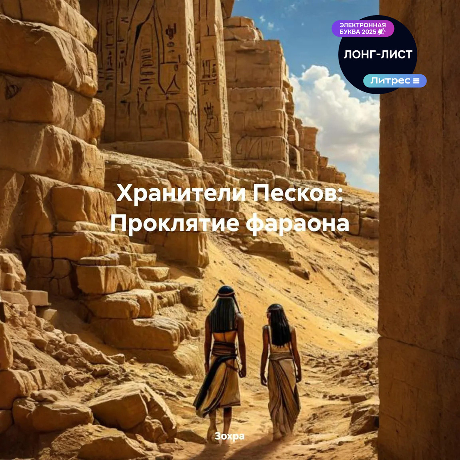 Обложка книги «Хранители Песков: Проклятие фараона»