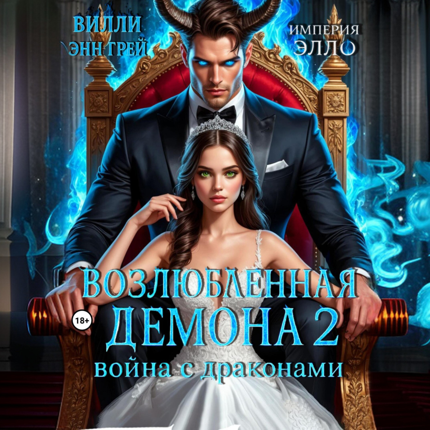 Обложка книги «Возлюбленная демона 2. Война с драконами»