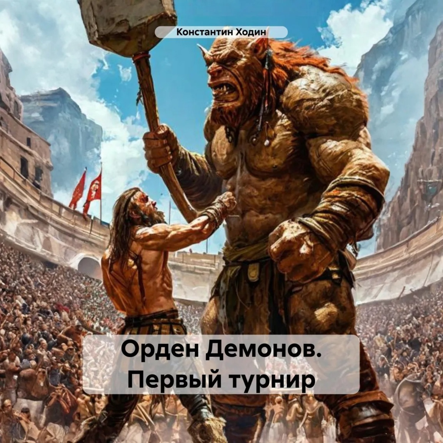 Обложка книги «Орден Демонов. Первый турнир»