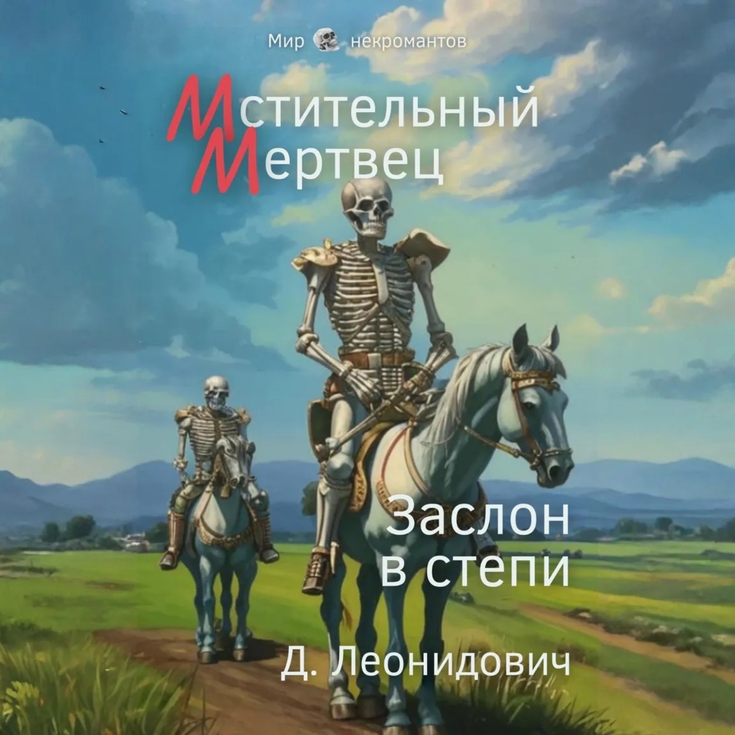 Обложка книги «Мстительный мертвец. Заслон в степи»