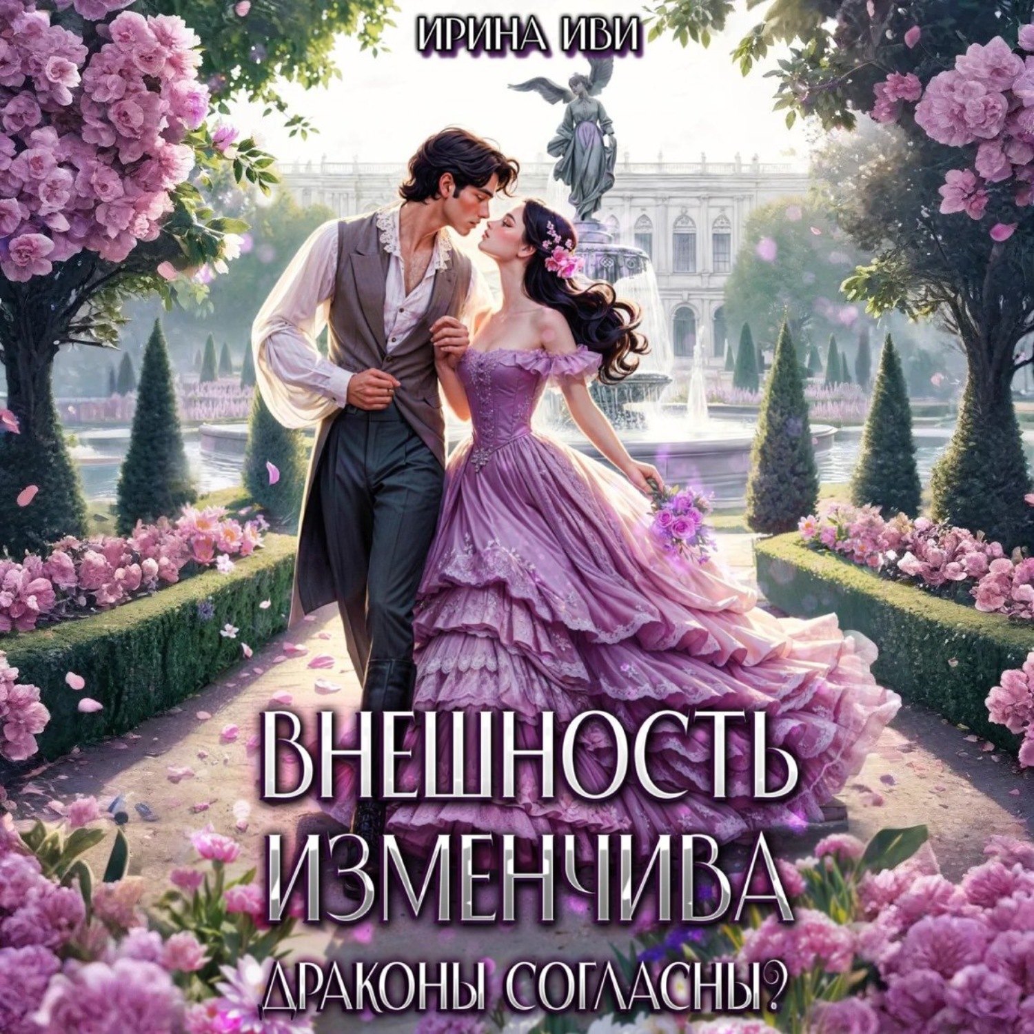 Обложка книги «Внешность изменчива. Драконы согласны?»