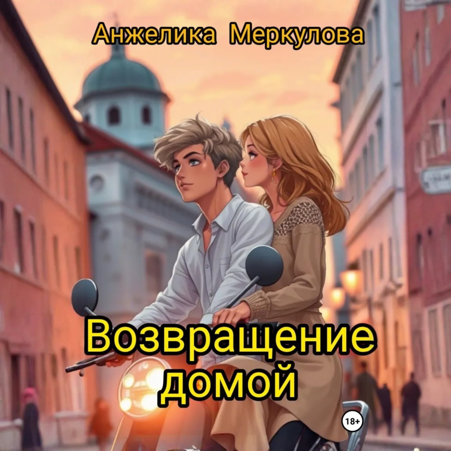 Обложка книги «Возвращение домой»