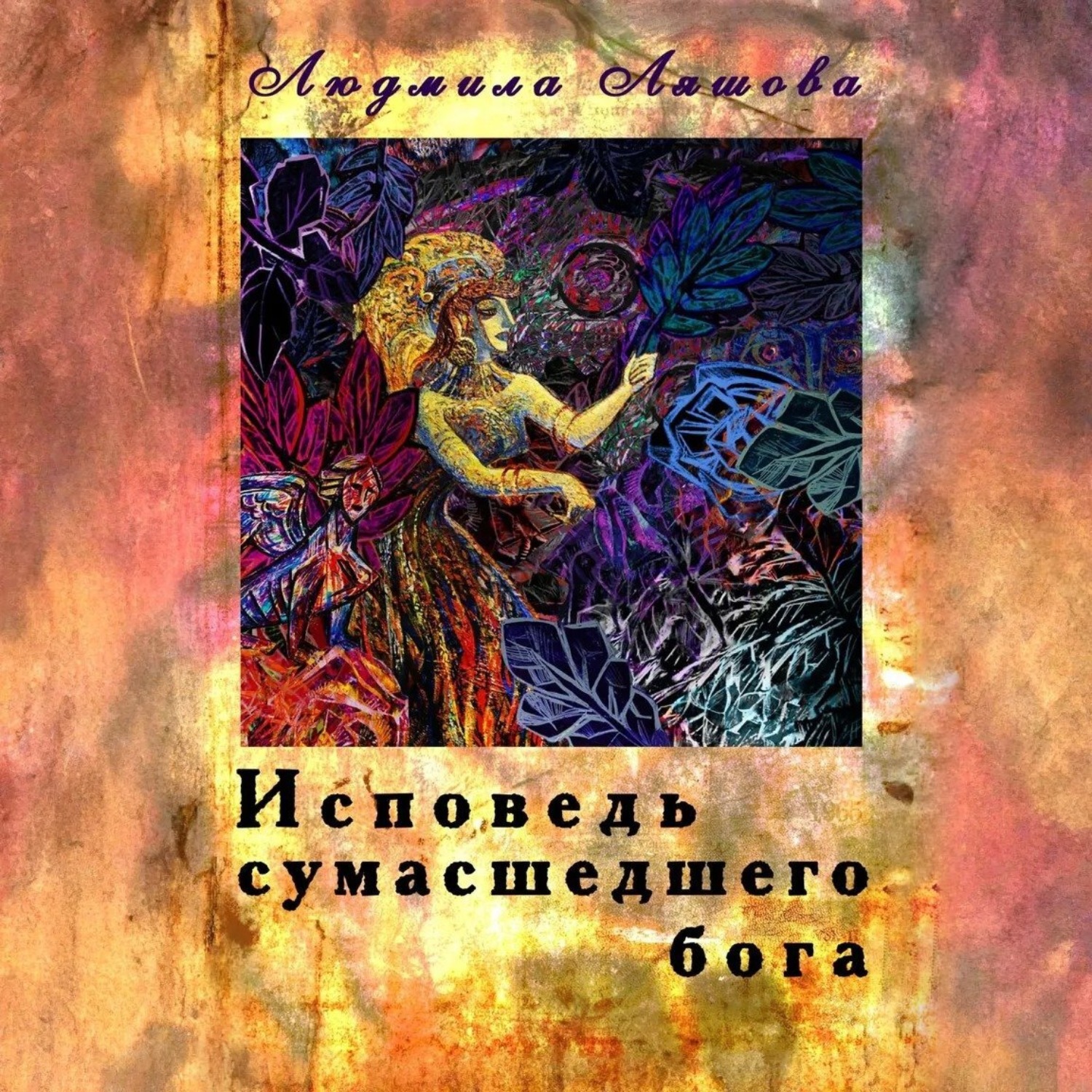Обложка книги «Исповедь сумасшедшего бога»