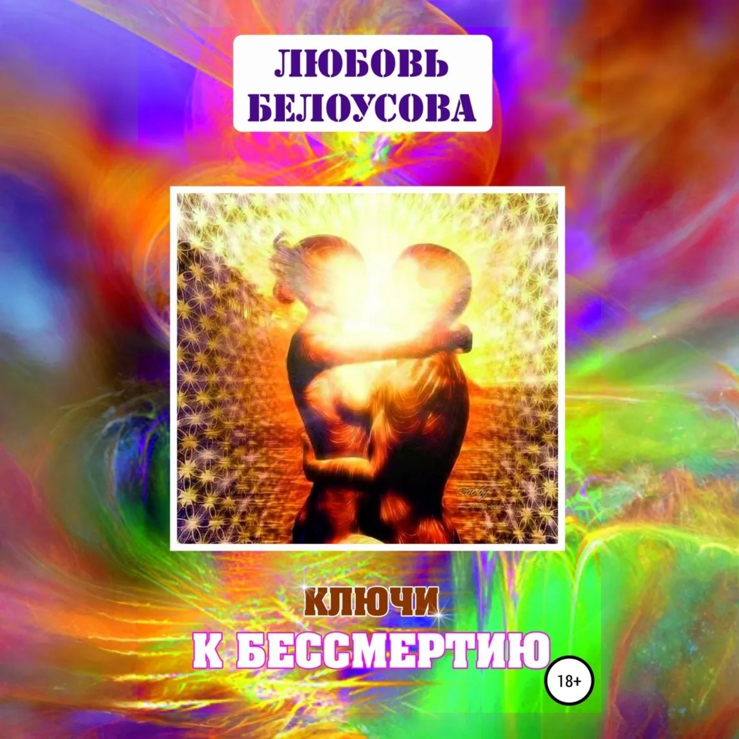 Обложка книги «Ключи к бессмертию»