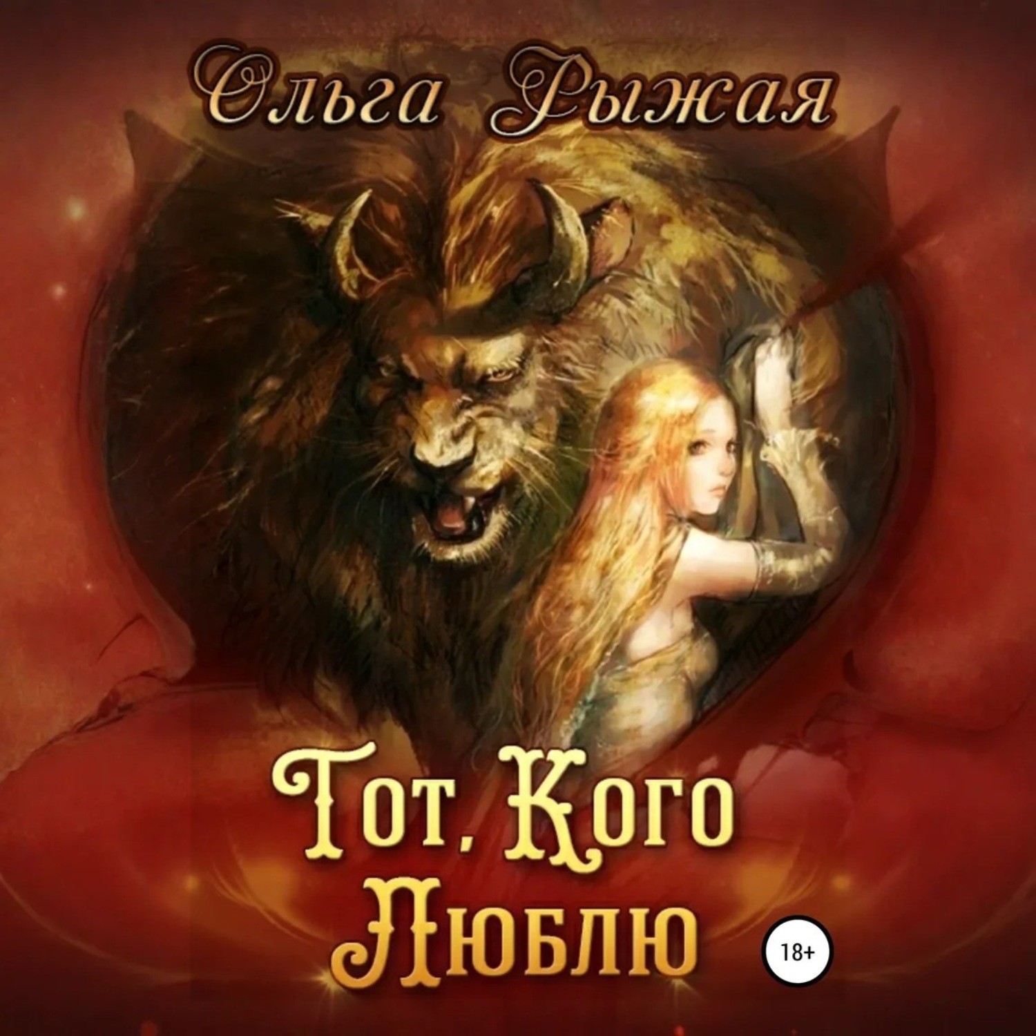 Обложка книги «Тот, кого люблю»