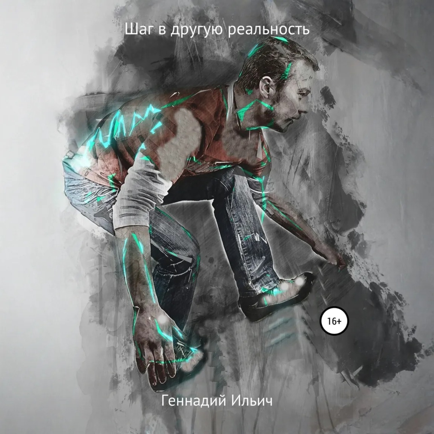 Обложка книги «Шаг в другую реальность»