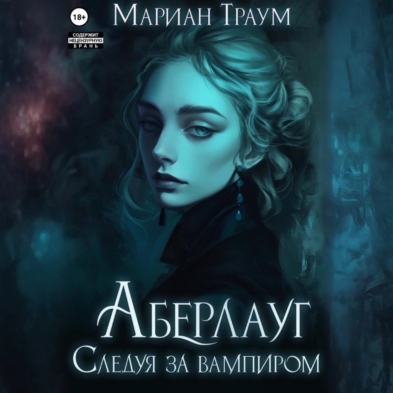 Обложка книги «Аберлауг. Следуя за вампиром»