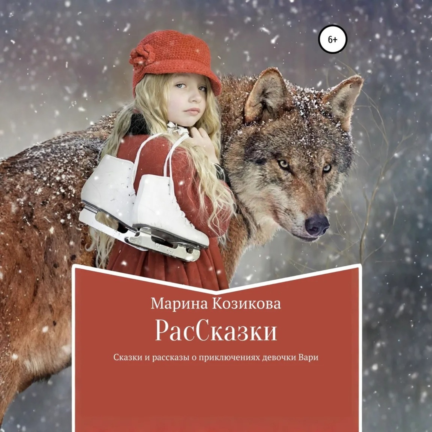 Обложка книги «РасCказки»
