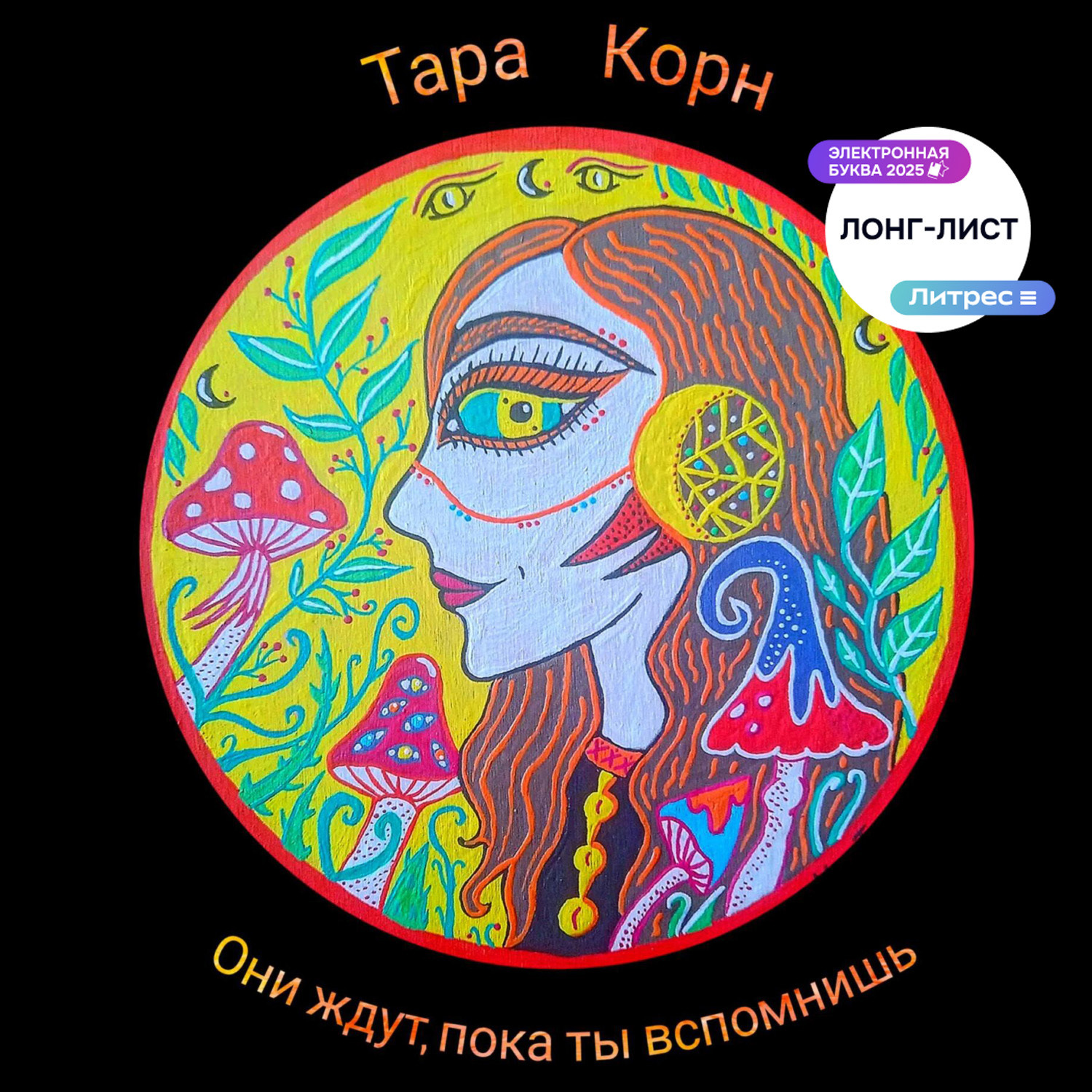 Обложка книги «Они ждут, пока ты вспомнишь»
