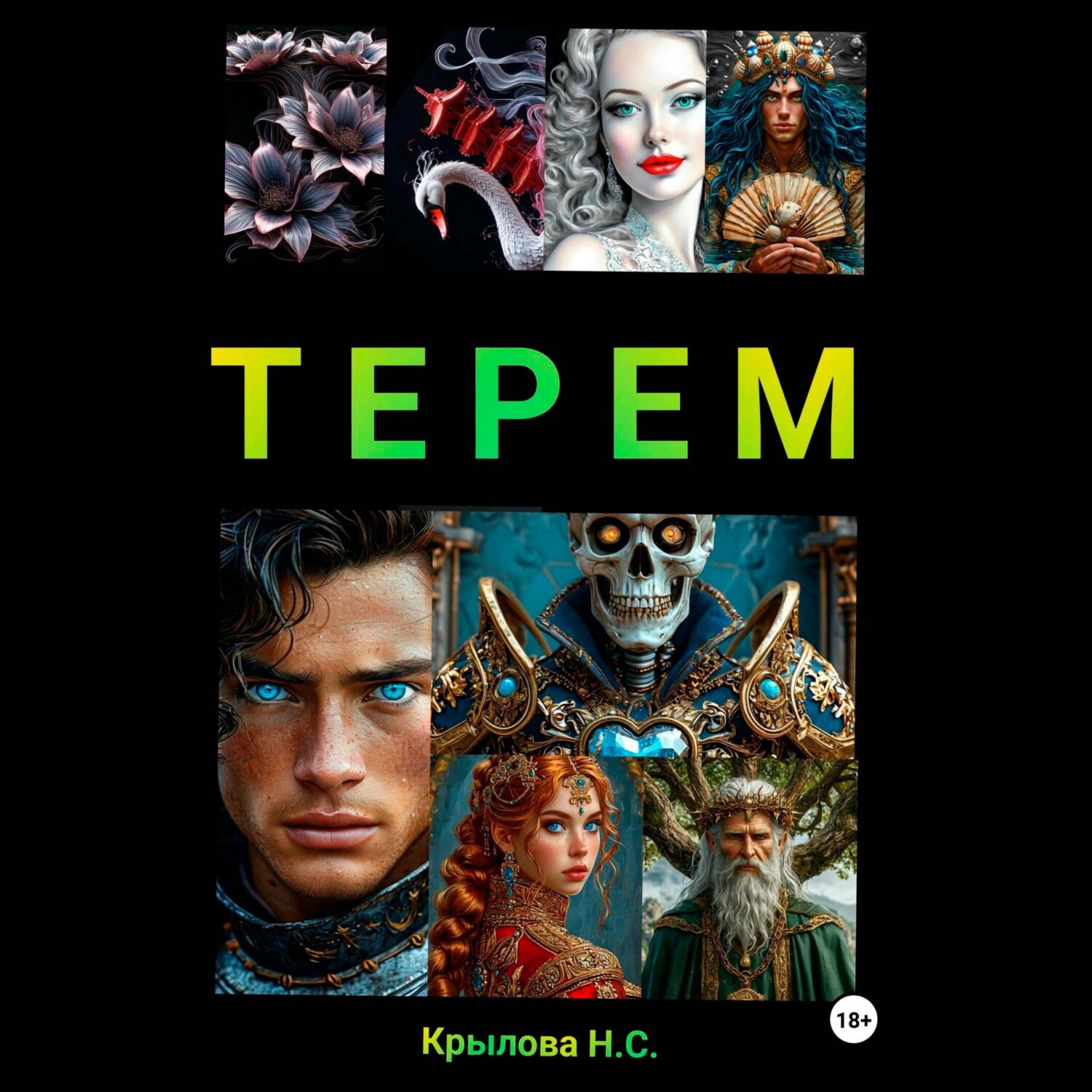 Обложка книги «ТЕРЕМ»