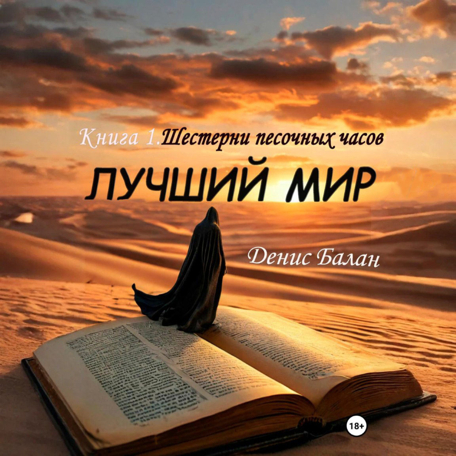 Обложка книги «Лучший мир: Книга 1. Шестерни песочных часов»