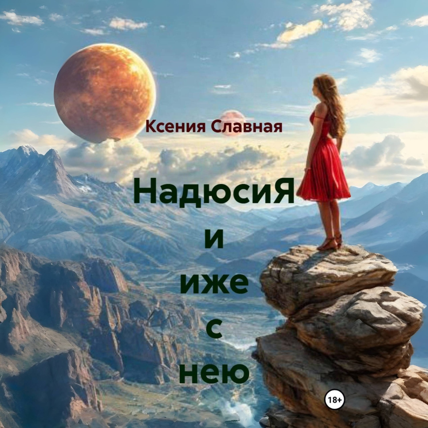 Обложка книги «НадюсиЯ и иже с нею»