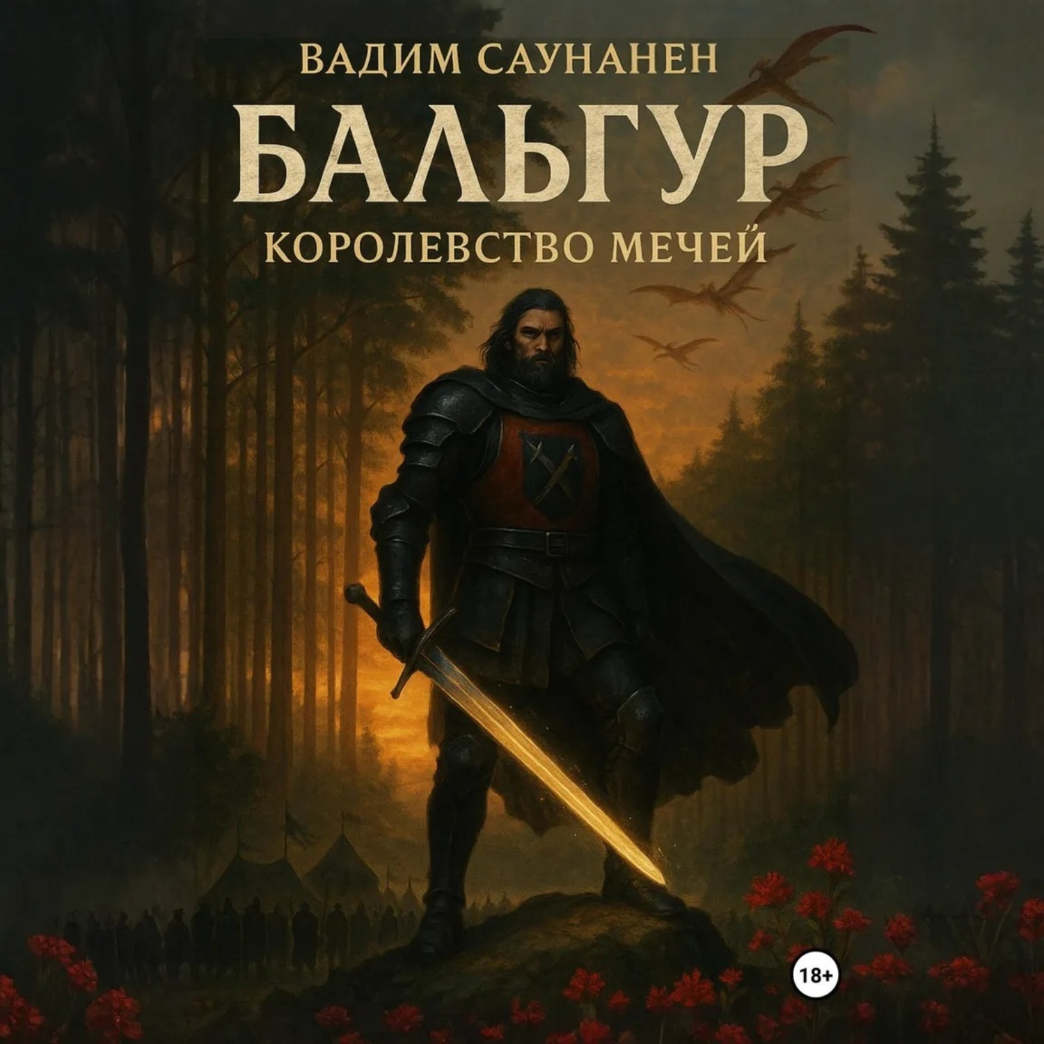 Обложка книги «Бальгур. Королевство мечей»