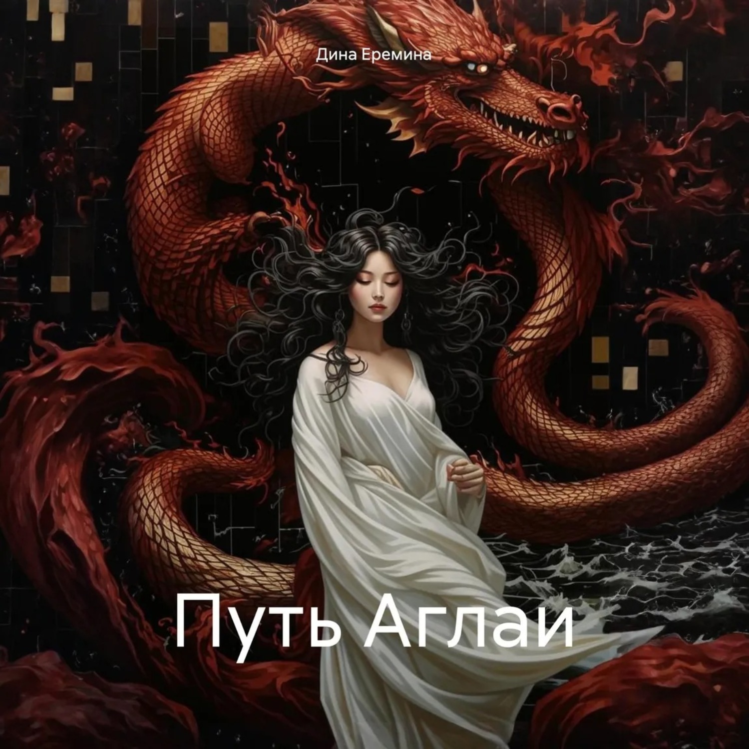 Обложка книги «Путь Аглаи»