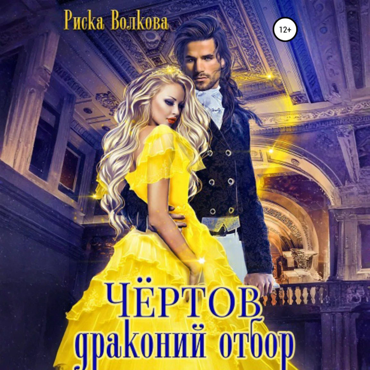 Обложка книги «Чёртов драконий отбор»