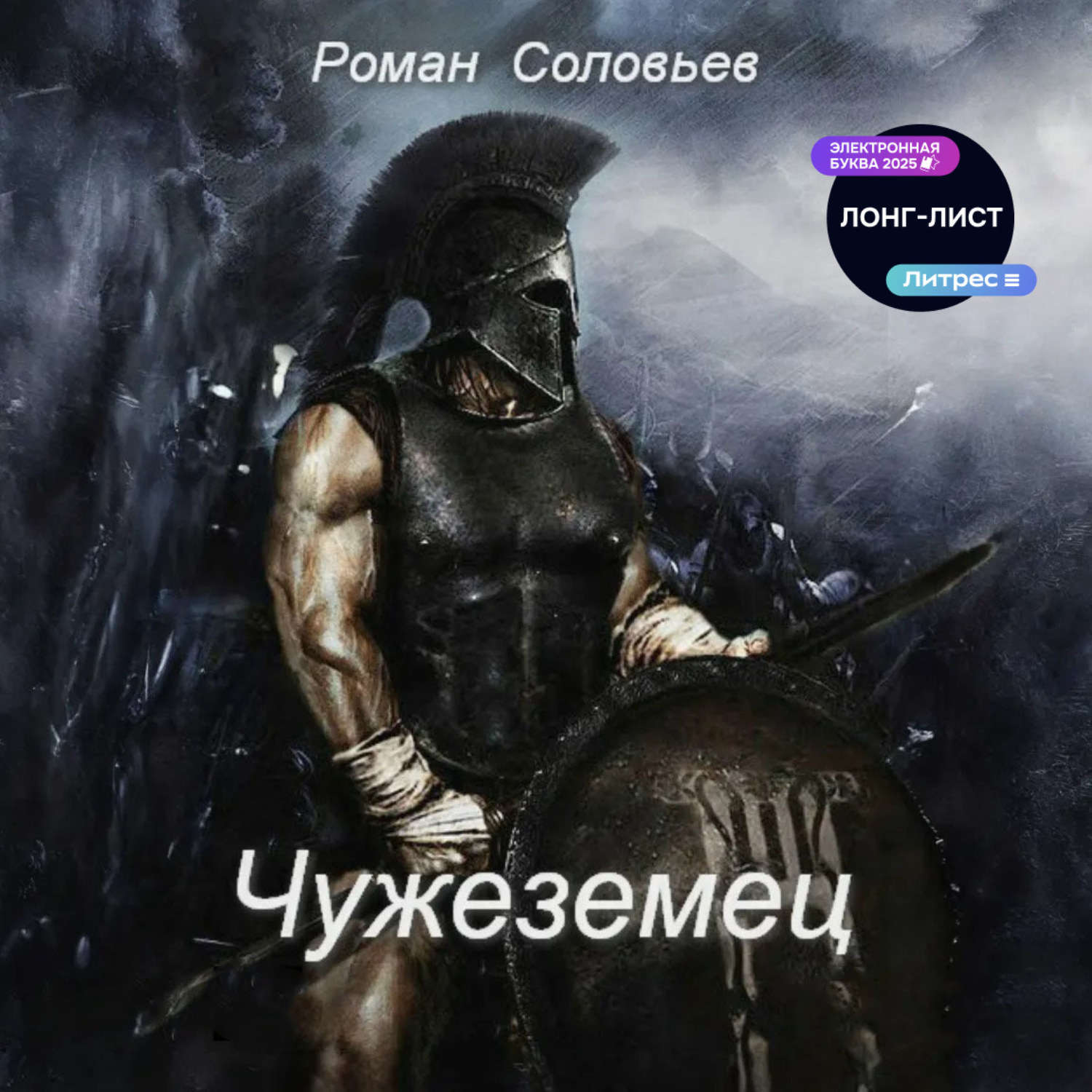 Обложка книги «Чужеземец»