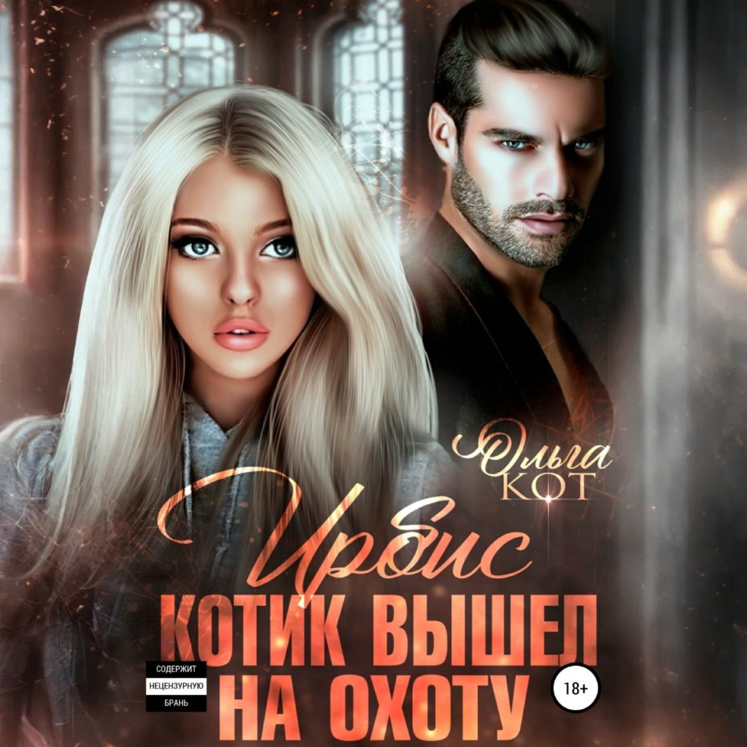 Обложка книги «Ирбис. Котик вышел на охоту»