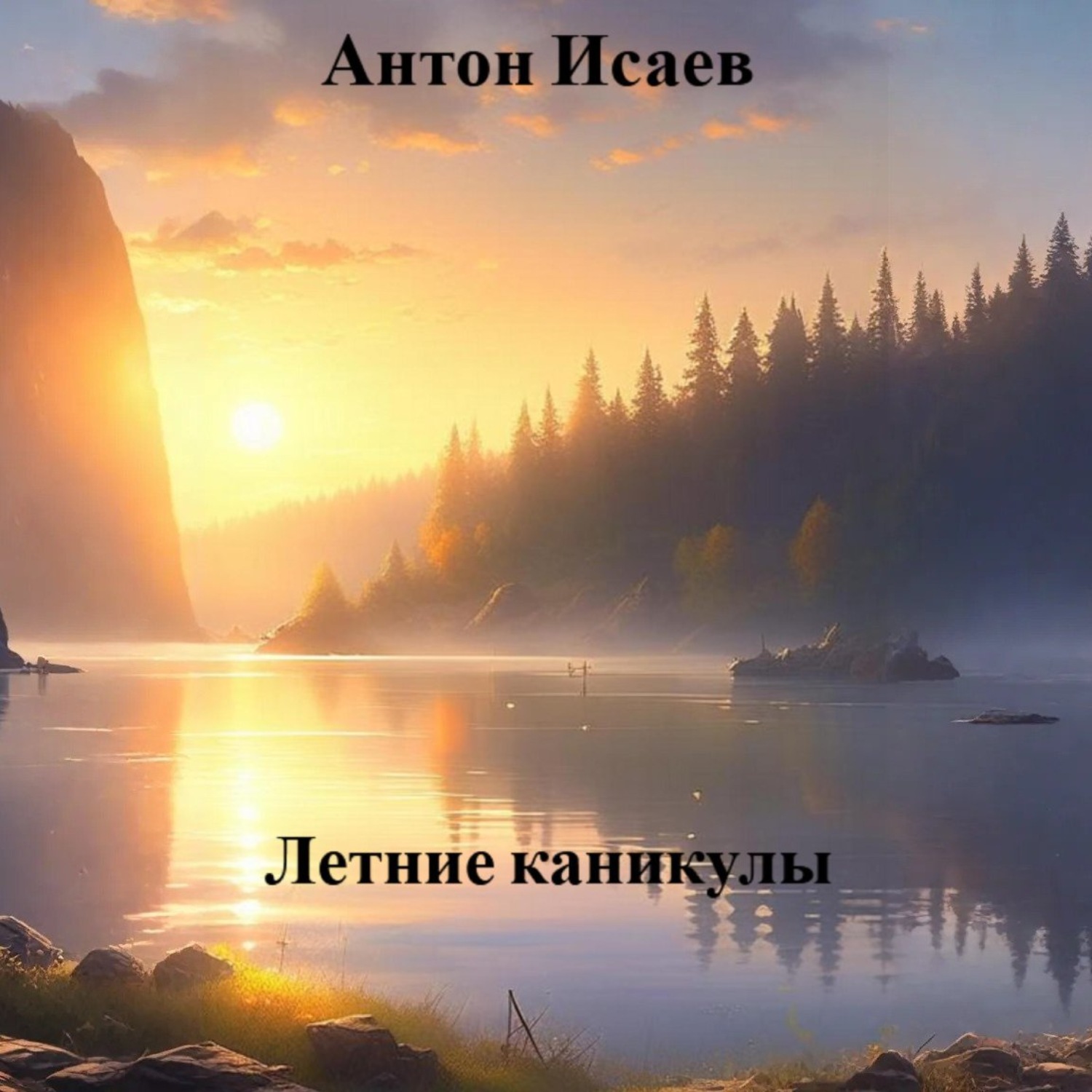Обложка книги «Летние каникулы»