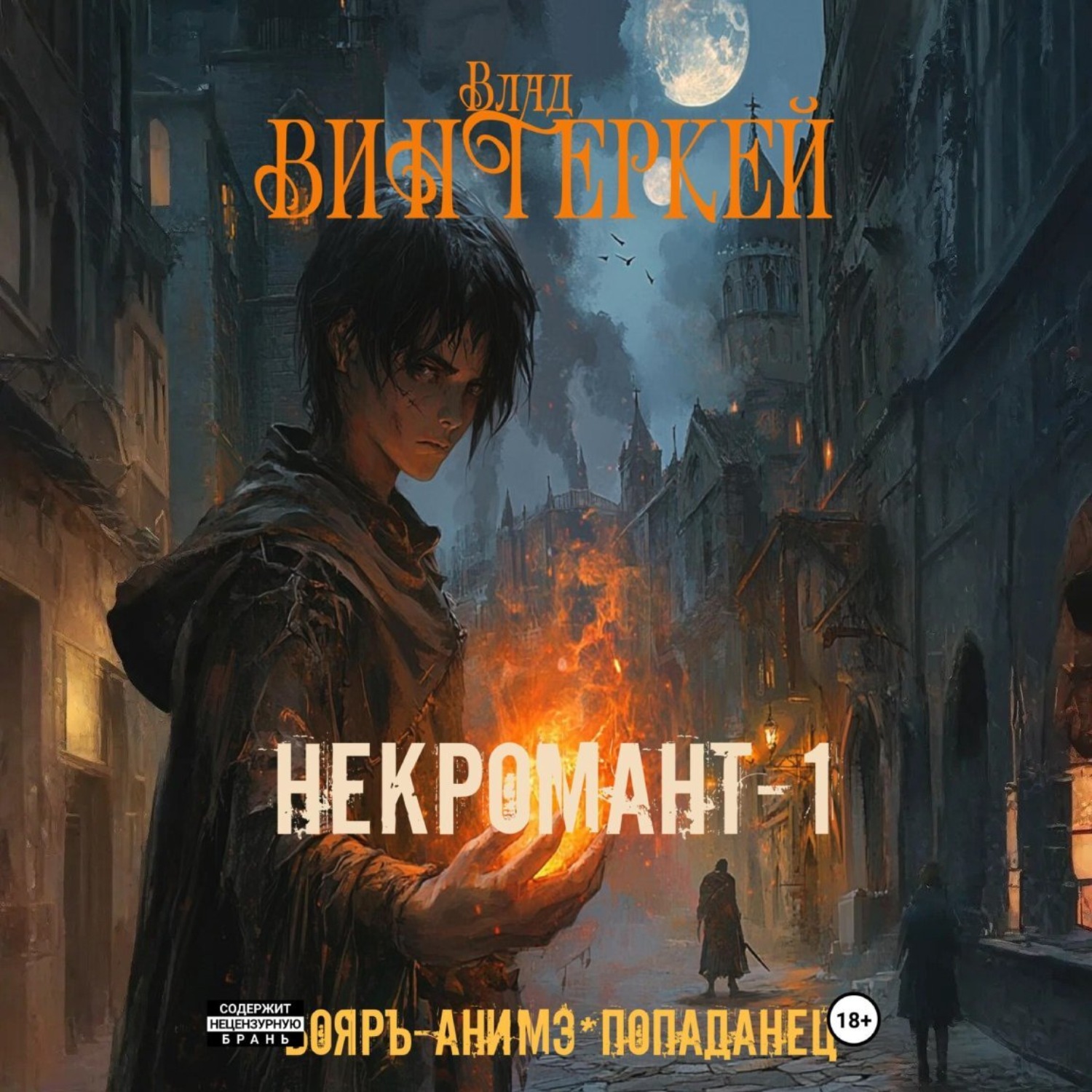 Обложка книги «Некромант-1»
