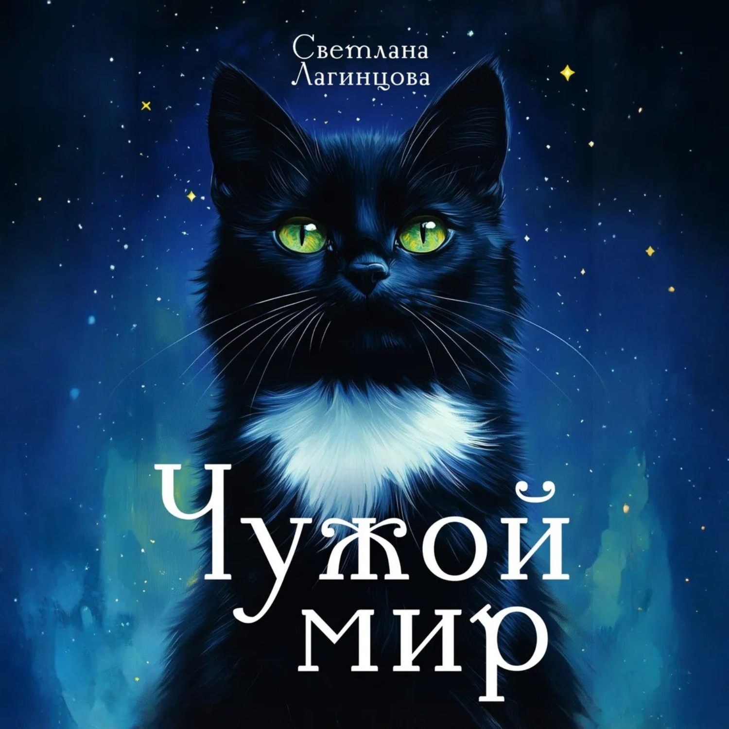 Обложка книги «Чужой мир»