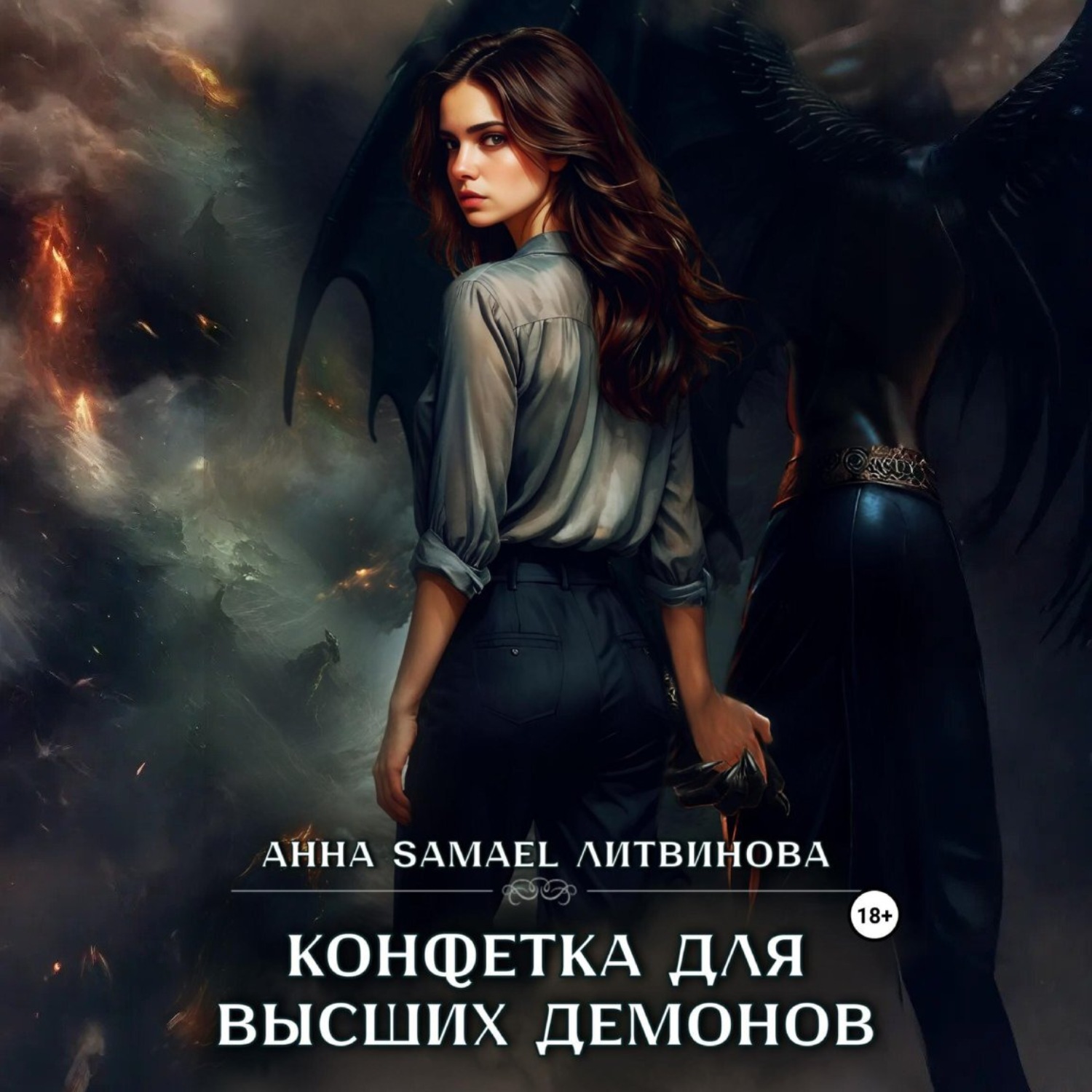 Обложка книги «Конфетка для высших демонов»