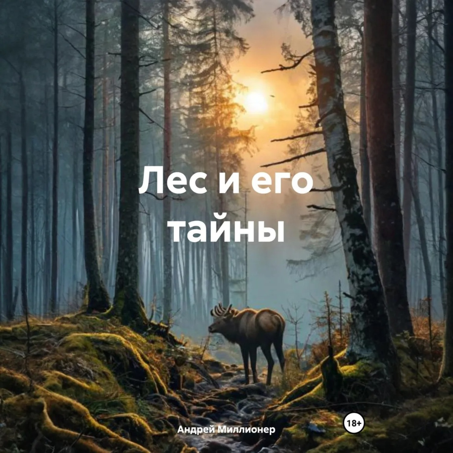 Обложка книги «Лес и его тайны»