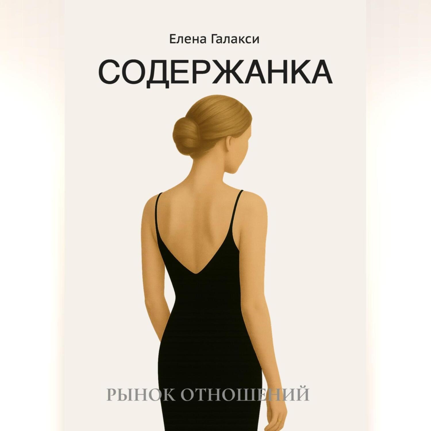 Обложка книги «Содержанка. Портрет эпохи»