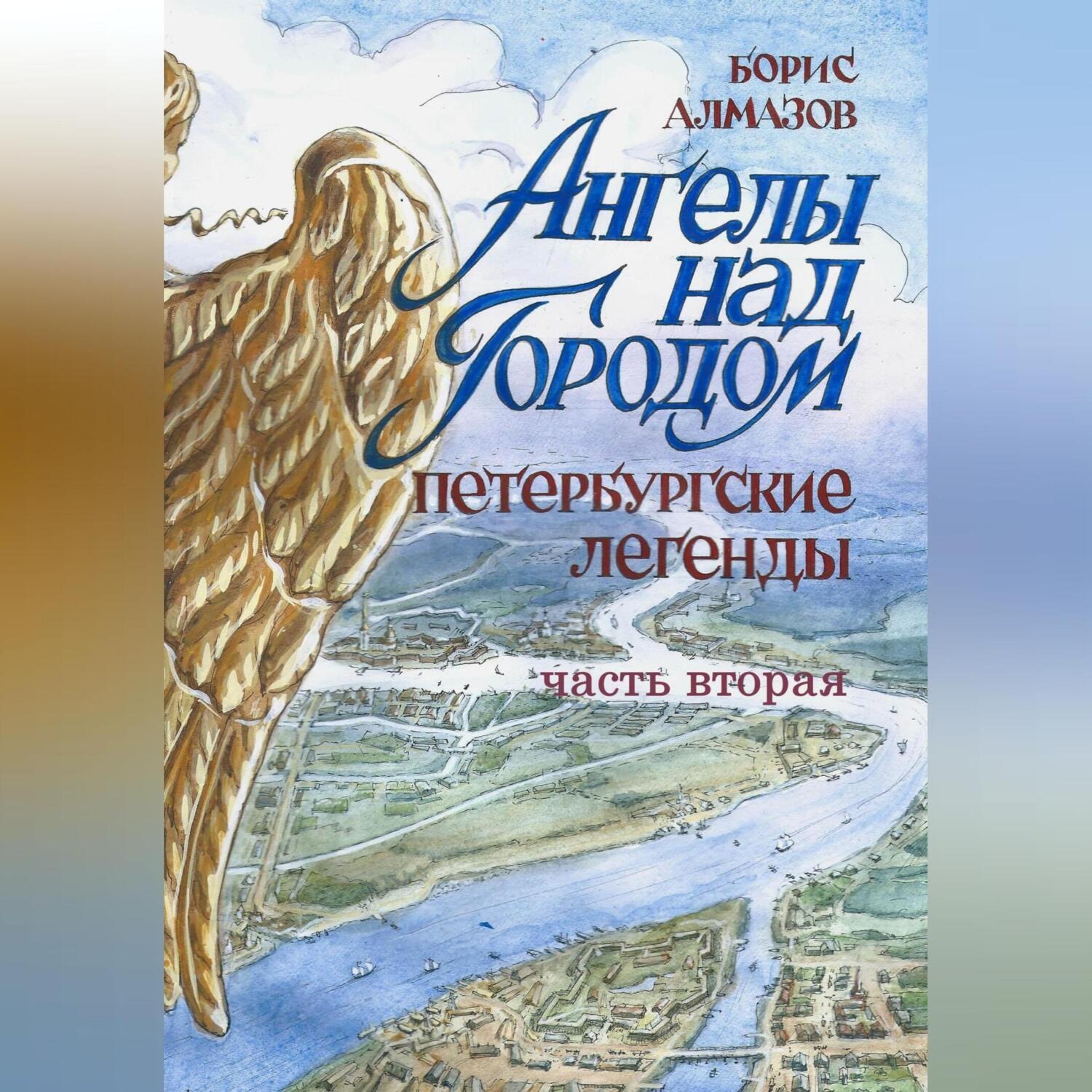 Обложка книги «Ангелы над городом. Петербургские сказки. Часть вторая»