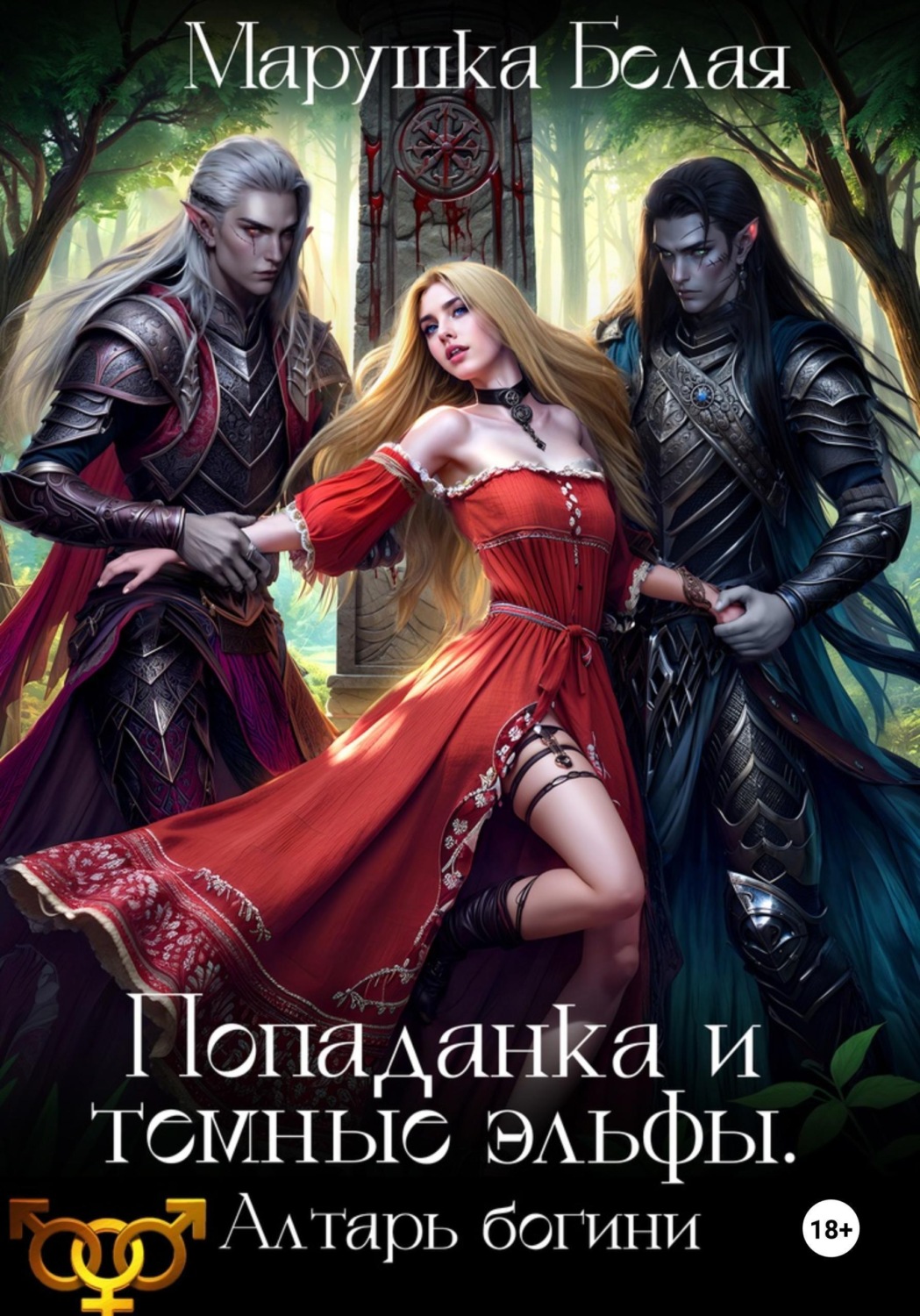 Обложка книги «Попаданка и темные эльфы. Алтарь богини»