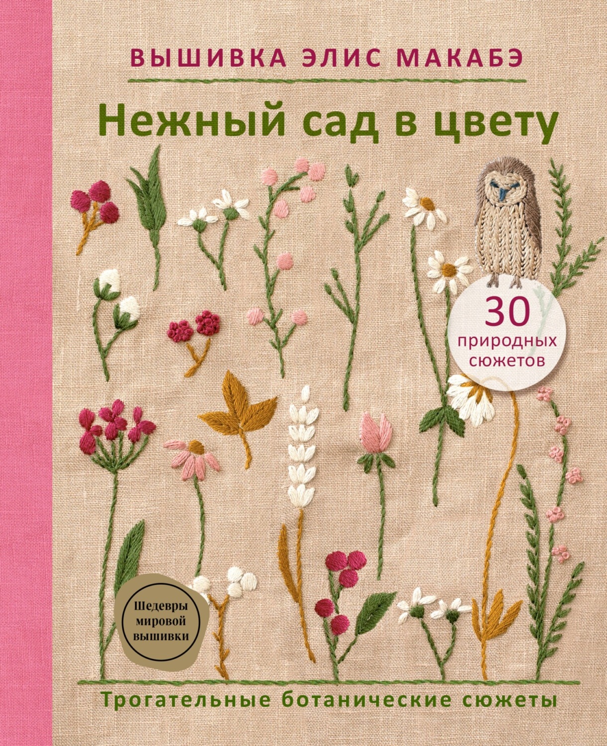 Обложка книги «Вышивка Элис Макабэ. Нежный сад в цвету. Трогательные ботанические сюжеты»
