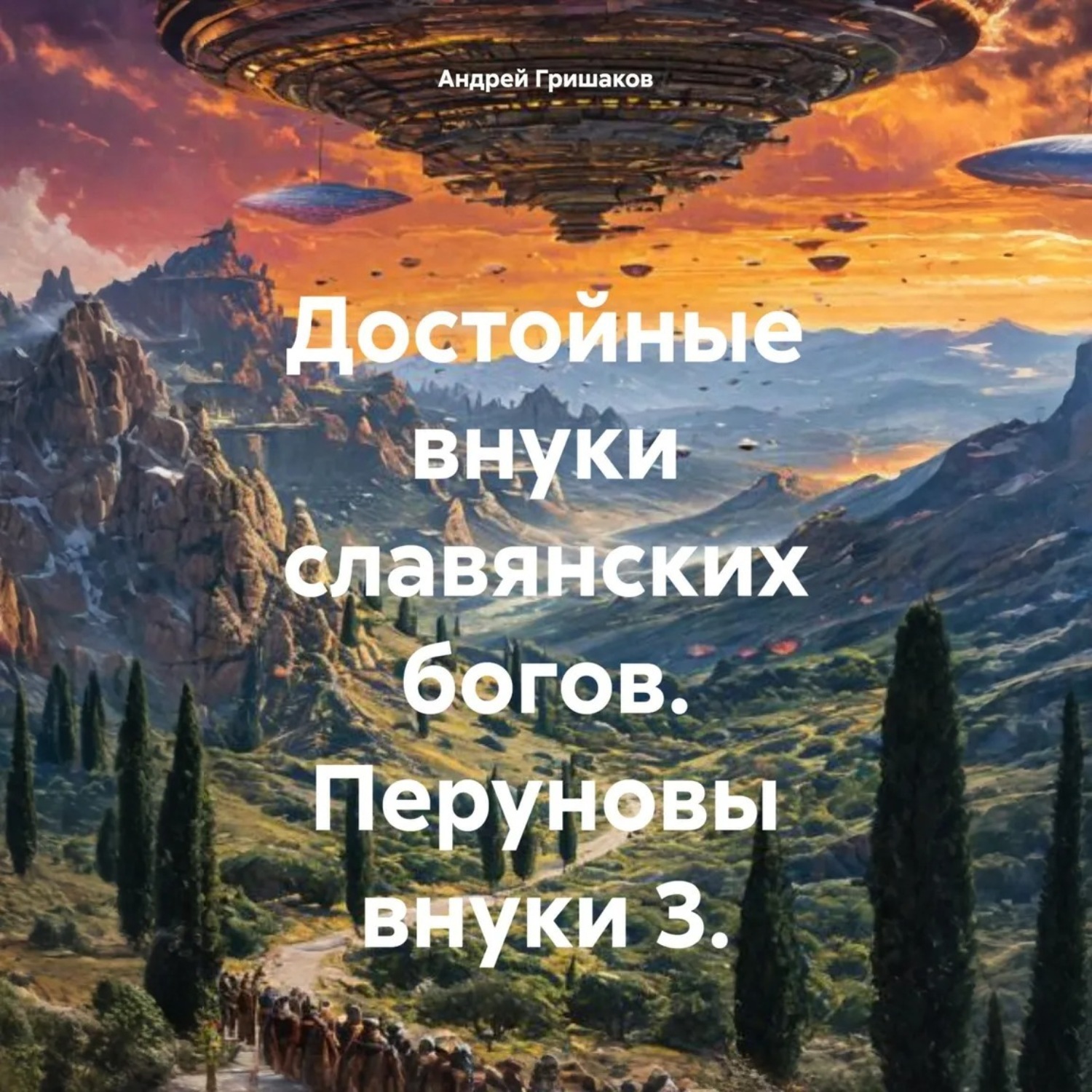 Обложка книги «Достойные внуки славянских богов. Перуновы внуки 3»