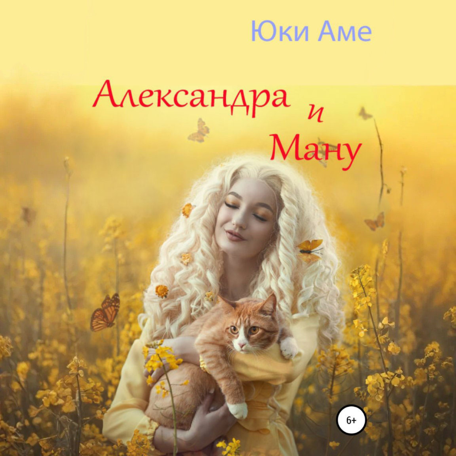 Обложка книги «Александра и Ману»