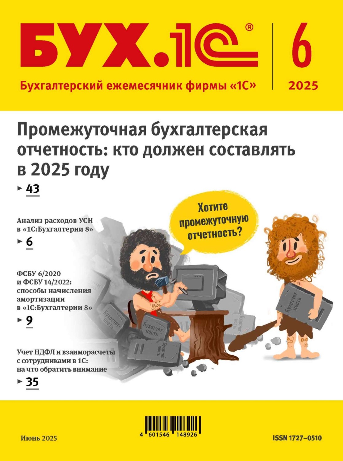 Обложка книги «БУХ.1С №06 2025 г. (+ epub)»