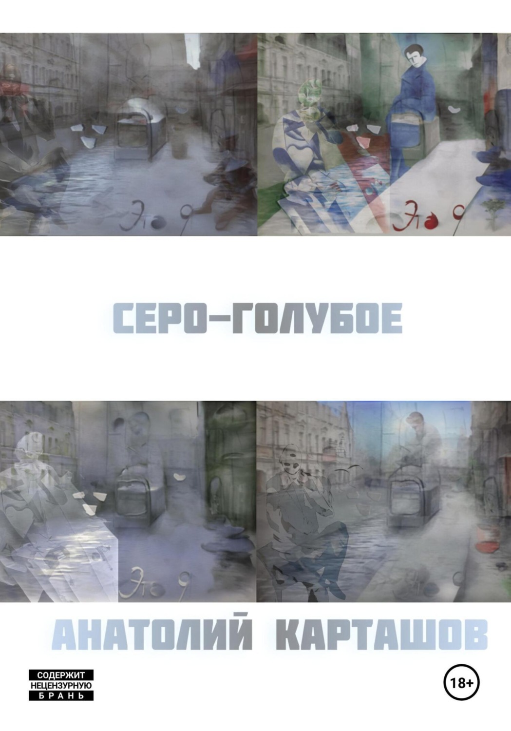 Обложка книги «серо-голубое»