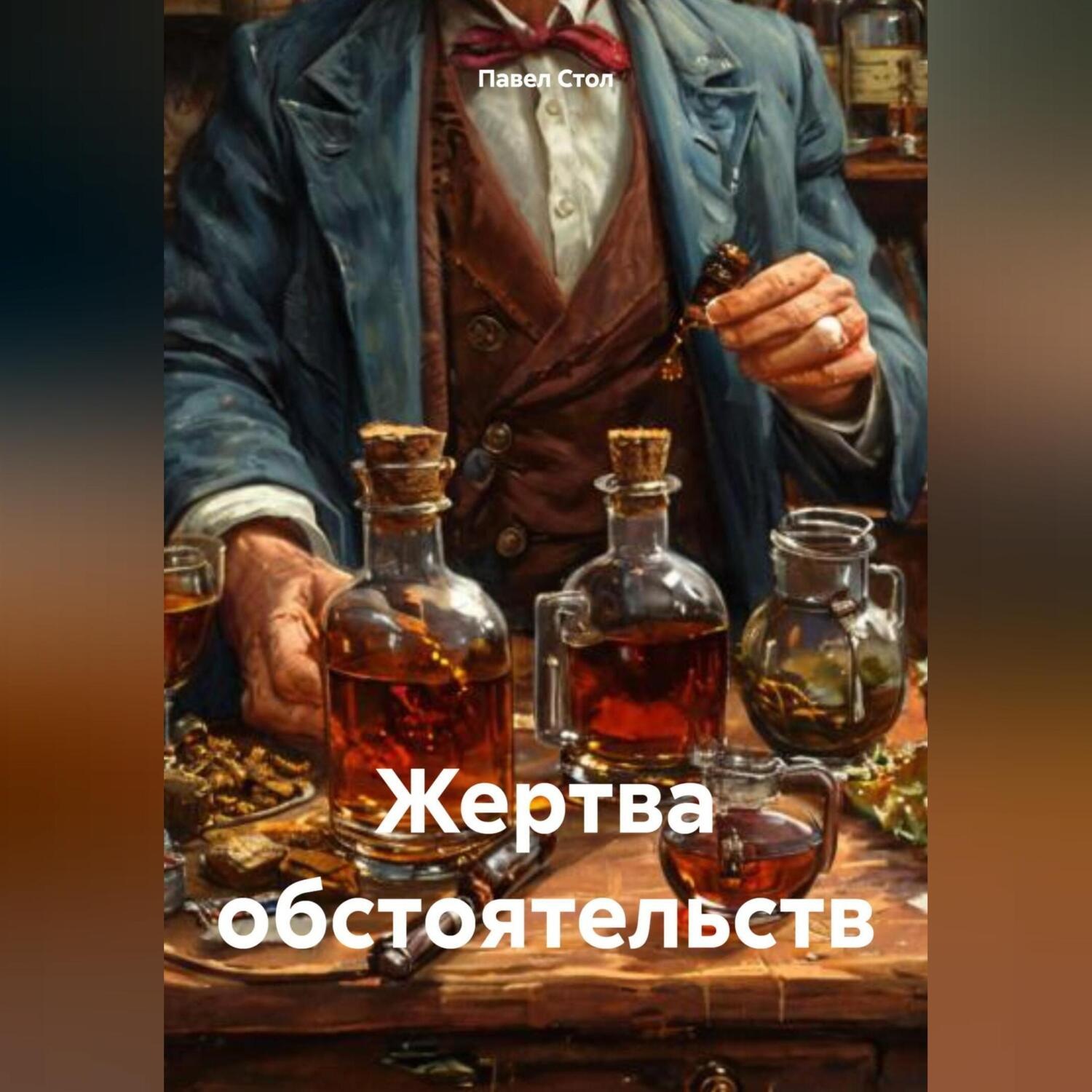 Обложка книги «Жертва обстоятельств»