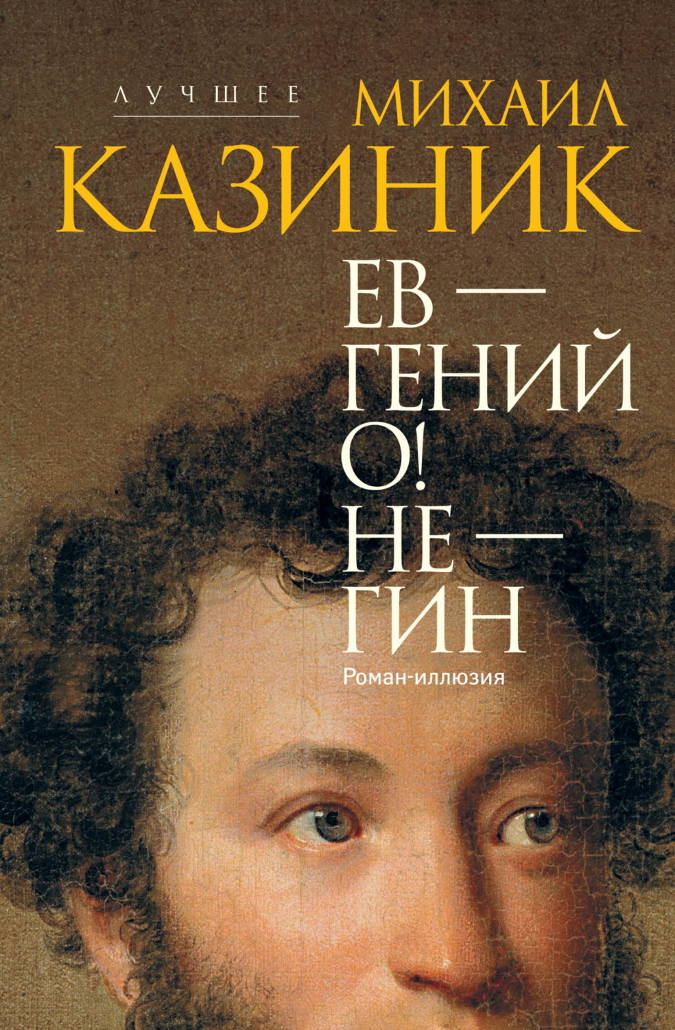 Обложка книги «Ев – гений О! Не – гин»
