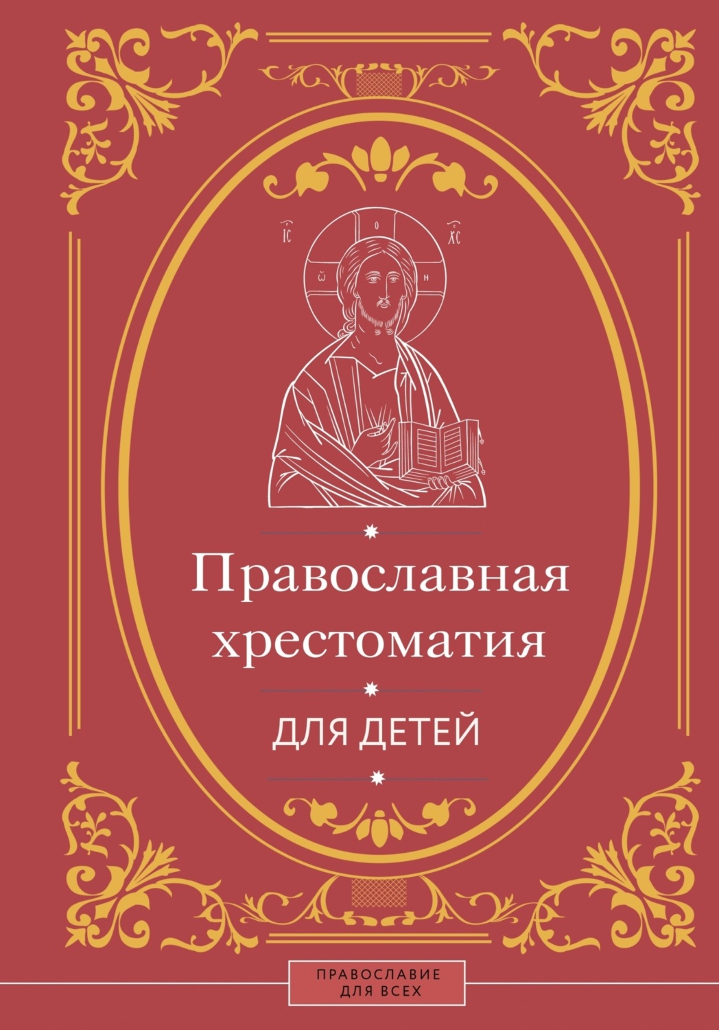 Обложка книги «Православная хрестоматия для детей»