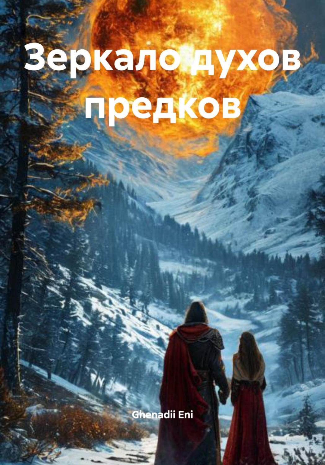 Обложка книги «Зеркало духов предков»