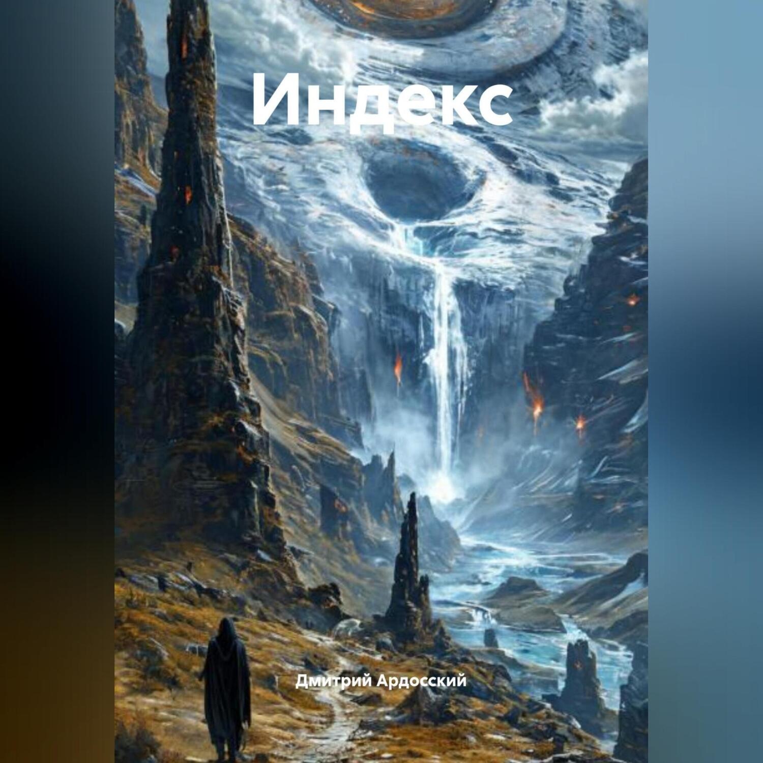 Обложка книги «Индекс»