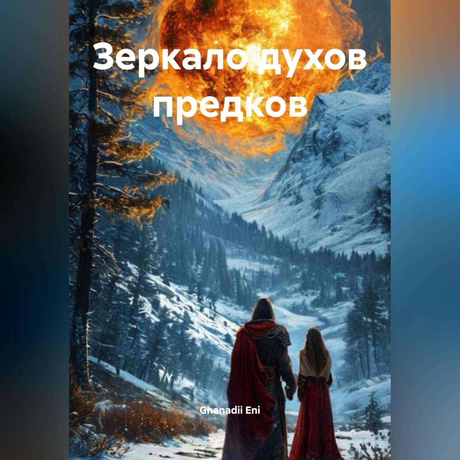 Обложка книги «Зеркало Духов Предков»