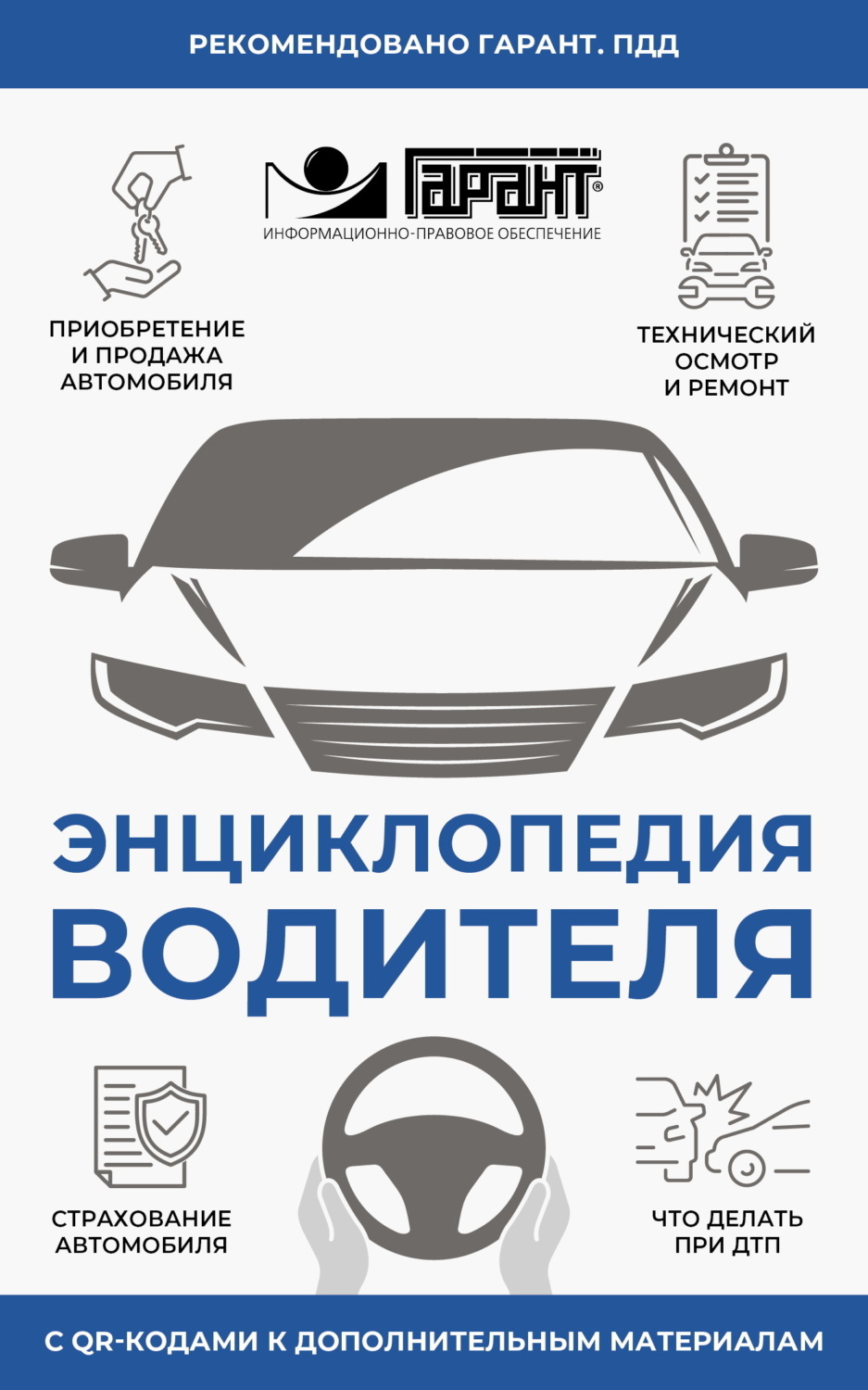Обложка книги «Энциклопедия водителя с QR-кодами к дополнительным материалам»
