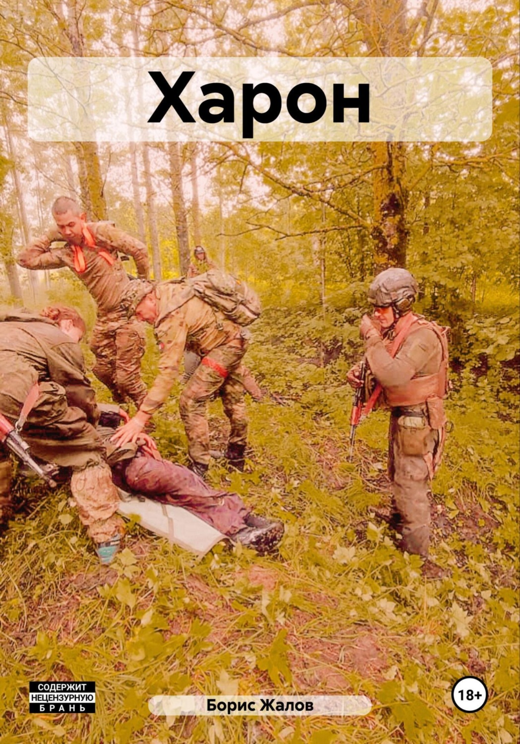 Обложка книги «Харон»