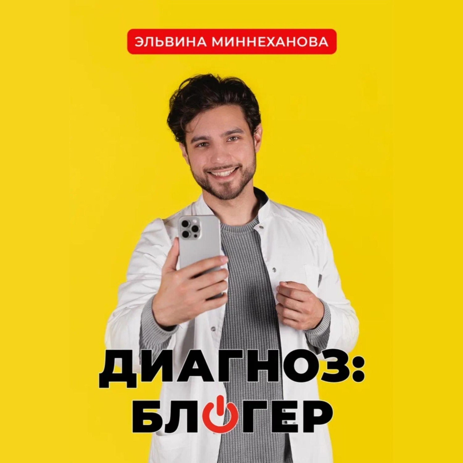 Обложка книги «Диагноз: блогер»