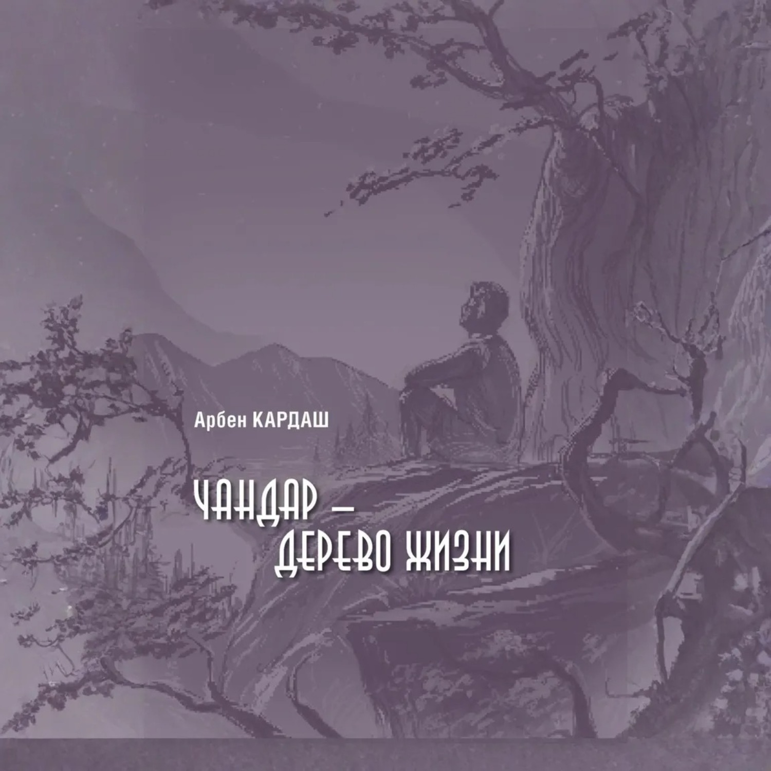 Обложка книги «Чандар – дерево жизни»