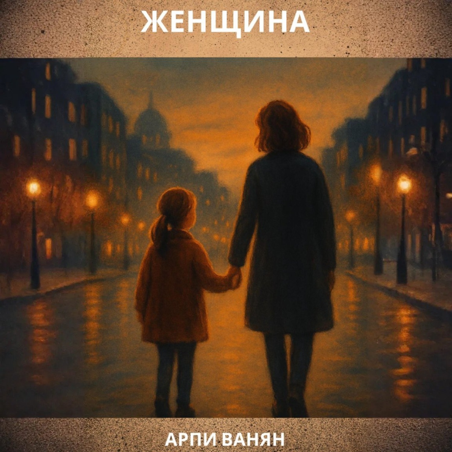 Обложка книги «Женщина»