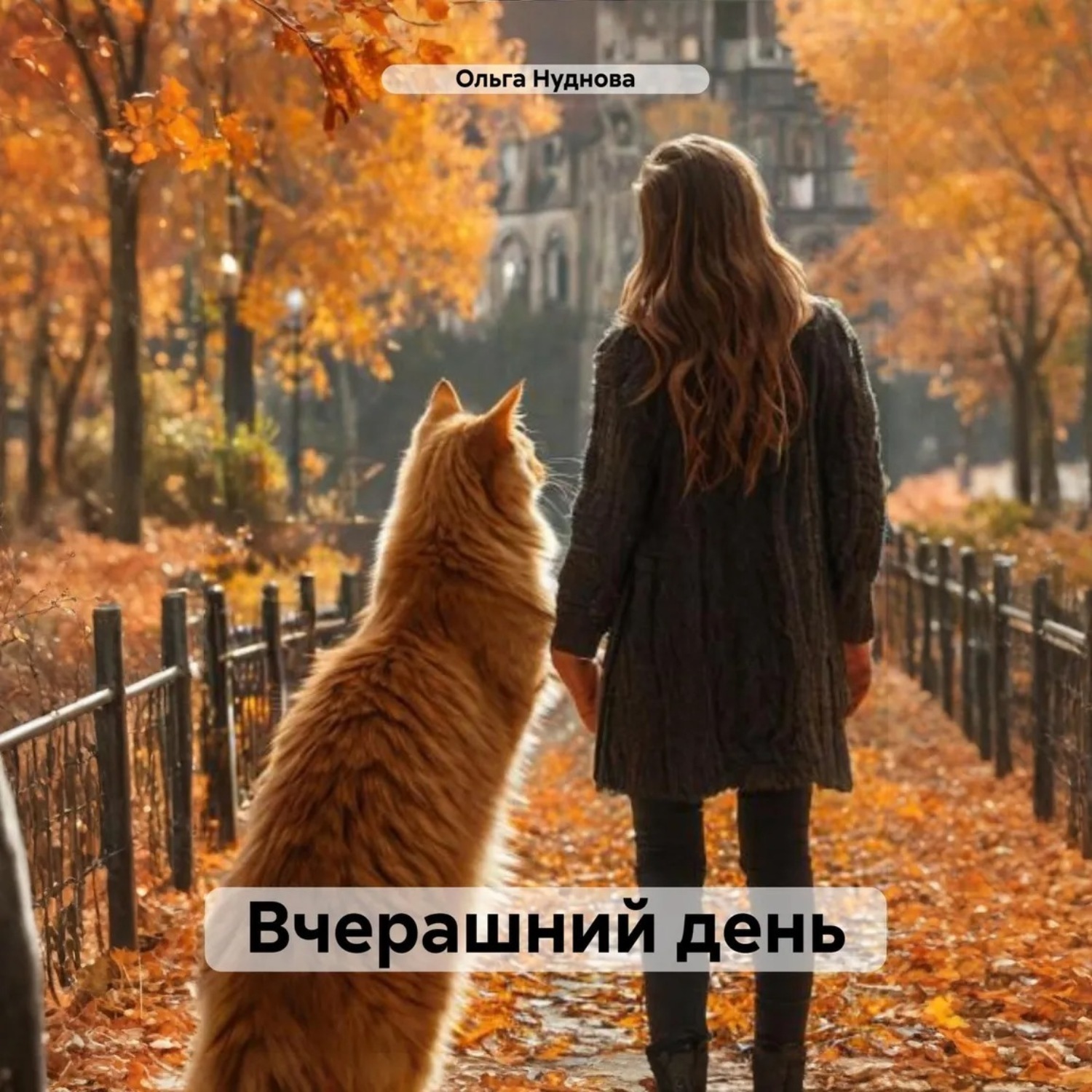 Обложка книги «Вчерашний день»