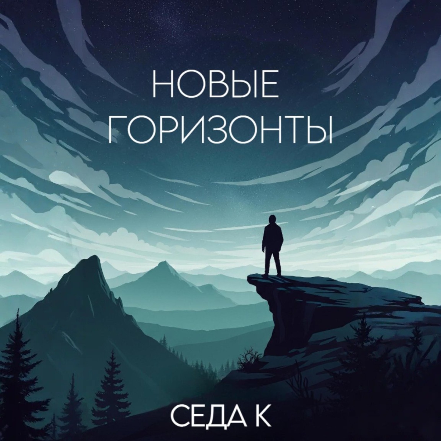 Обложка книги «Новые горизонты»